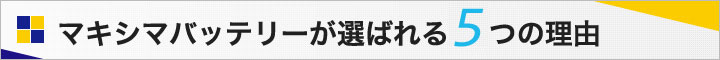 マキシマバッテリーが選ばれる4つの理由