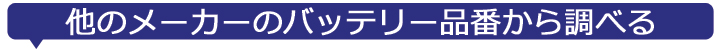メーカー品番から調べる