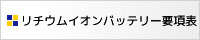 リチウムイオンバッテリー要項表