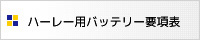 ハーレー用バッテリー要項表