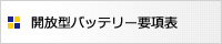 開放型バッテリー要項表