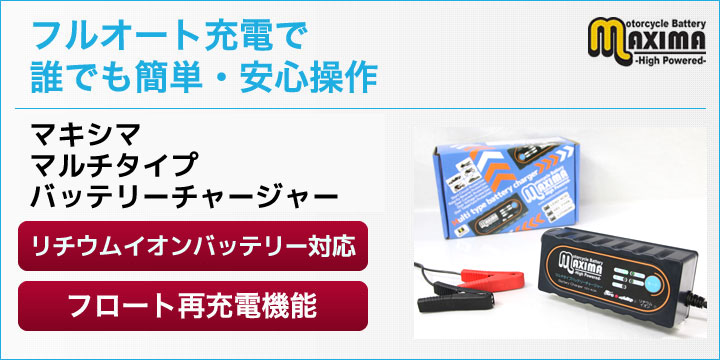 手間いらず、高性能のバッテリーで快適なバイク生活を。マキシマバッテリーチャージャー